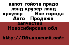 капот тойота прадо лэнд крузер ланд краузер 150 - Все города Авто » Продажа запчастей   . Новосибирская обл.